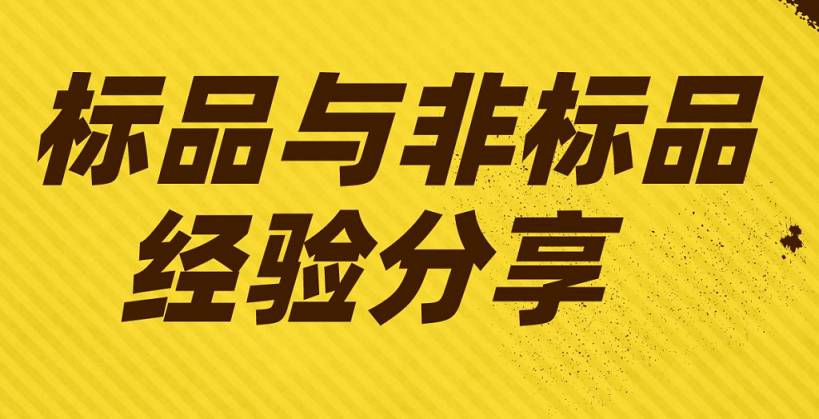 淘寶標品和非標品的區(qū)別，非標品是什么意思？